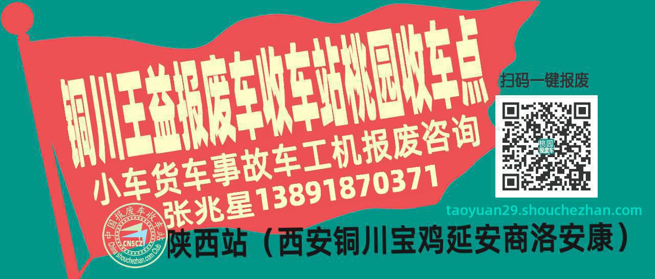 铜川王益收车站报废咨询桃园收车点
